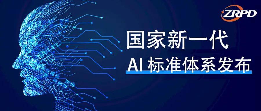 四部门联合印发指南,加快建设国家人工智能产业综合标准化体系