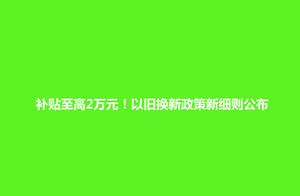 上海:置换新能源车补贴将提高至2万元