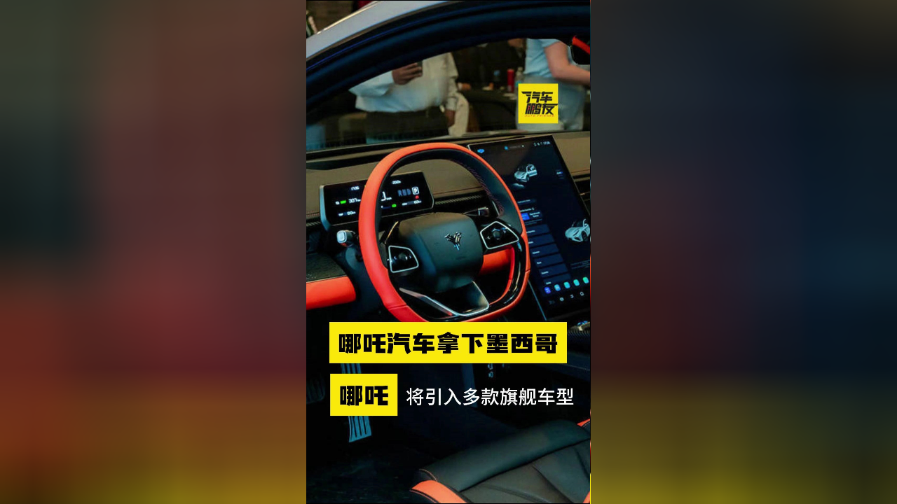 正式进军墨西哥,哪吒与墨西哥相关企业签约