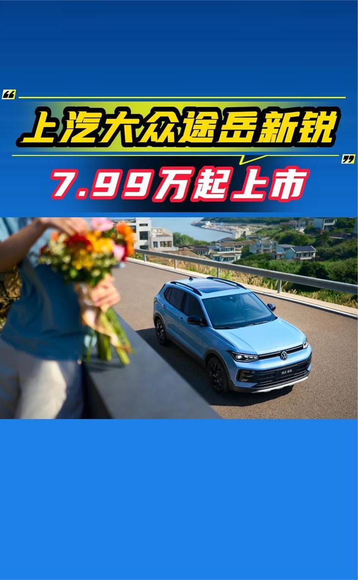上汽大众途岳新锐上市,7.99万起