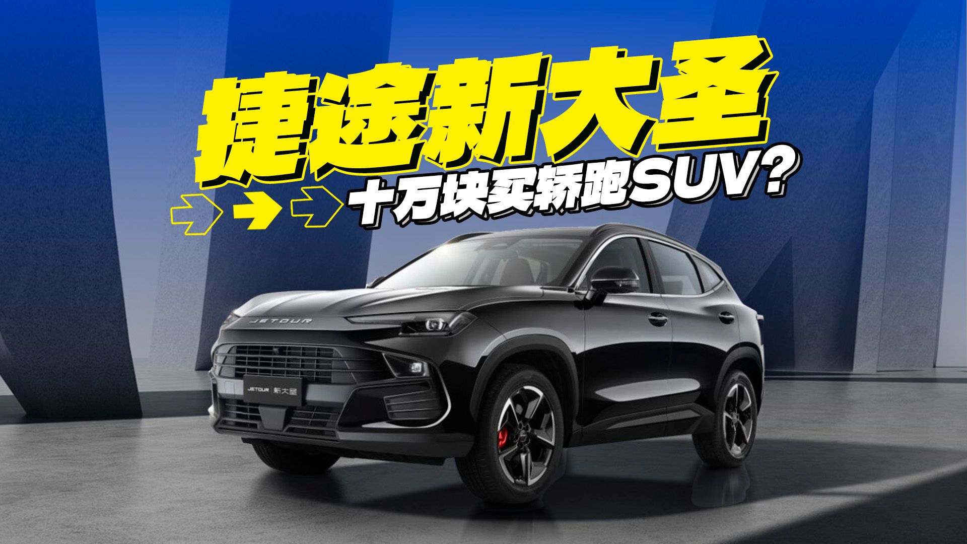 新款捷途大圣上市?售价10.99-12.99万元