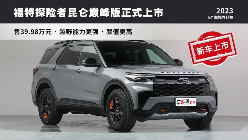 再上昆仑 全新福特探险者上市 售30.98万元起