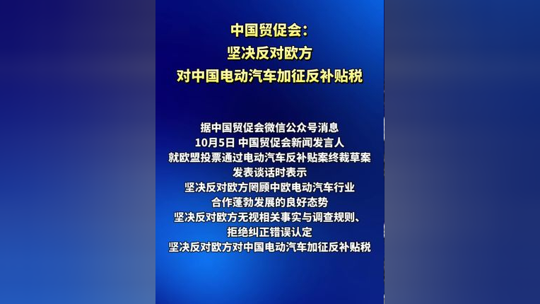 商务部:坚决反对欧方对中国电动汽车加征反补贴税