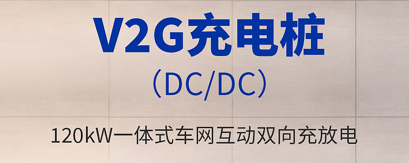 发改委等四部门:推动车网互动规模化应用试点工作