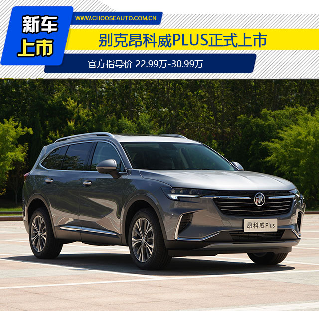 别克新一代昂科威Plus限时售16.99万元