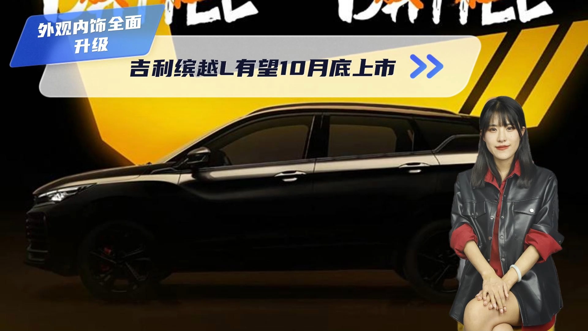 吉利缤越L官图发布 将于11月正式上市