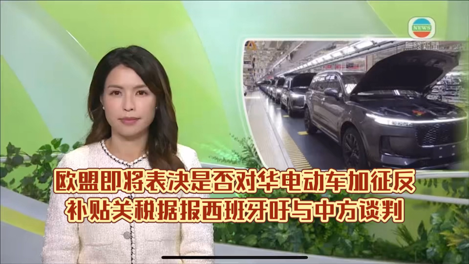 【国际快讯】9月中国品牌电动车对欧盟出口量飙升;通用Q3在华亏损1.37亿美元;高通谷歌联手开发汽车人工智能