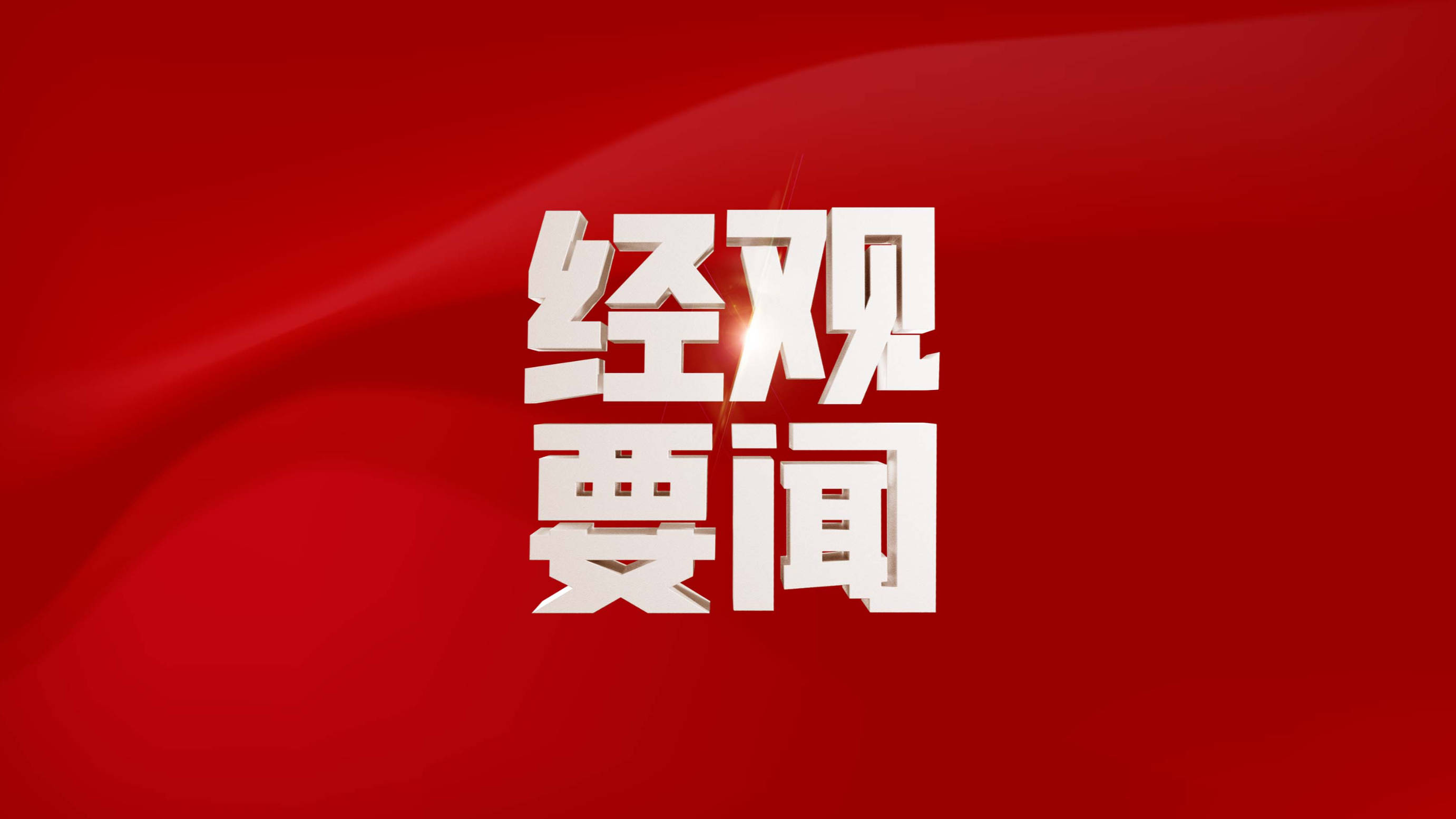 商务部回应电动汽车反补贴案磋商情况:还存在重大分歧