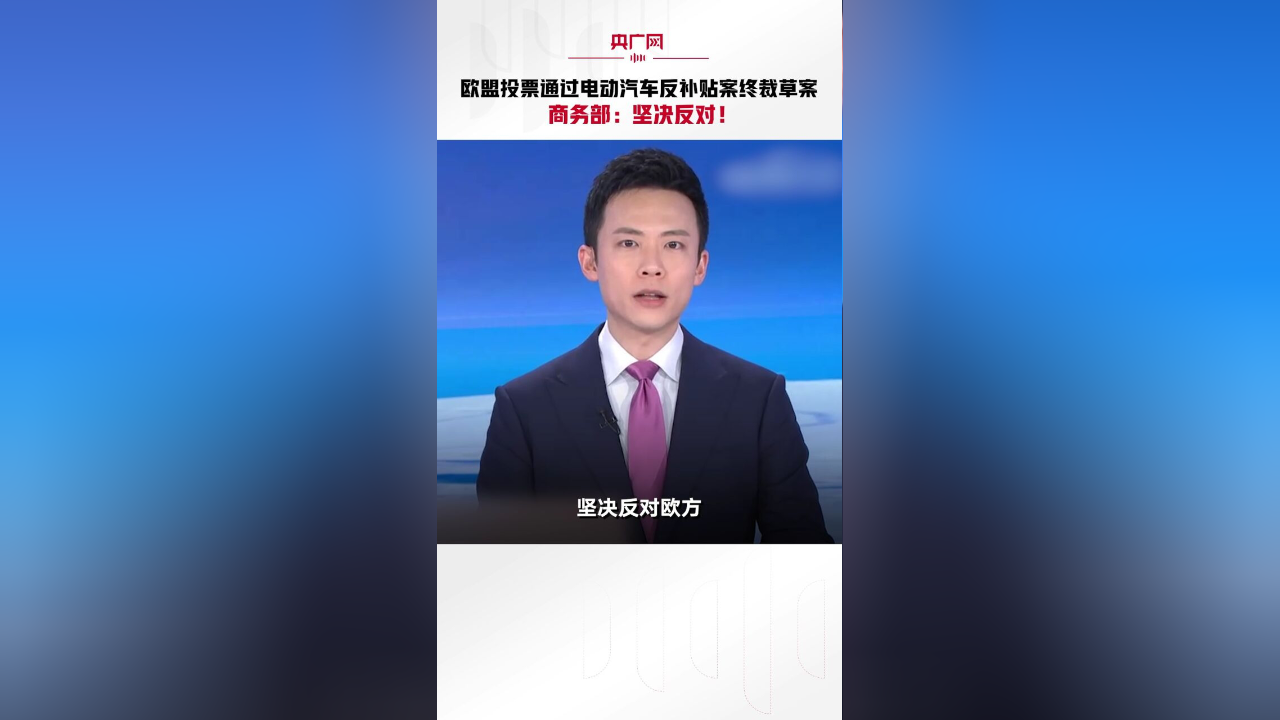 商务部回应电动汽车反补贴案磋商情况:还存在重大分歧
