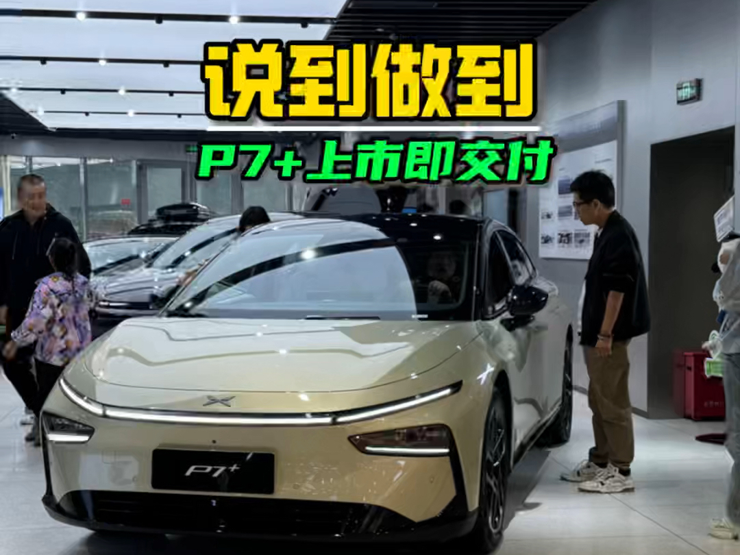 明“加”暗“减”:低价入市的小鹏P7+难挽产品向下颓势
