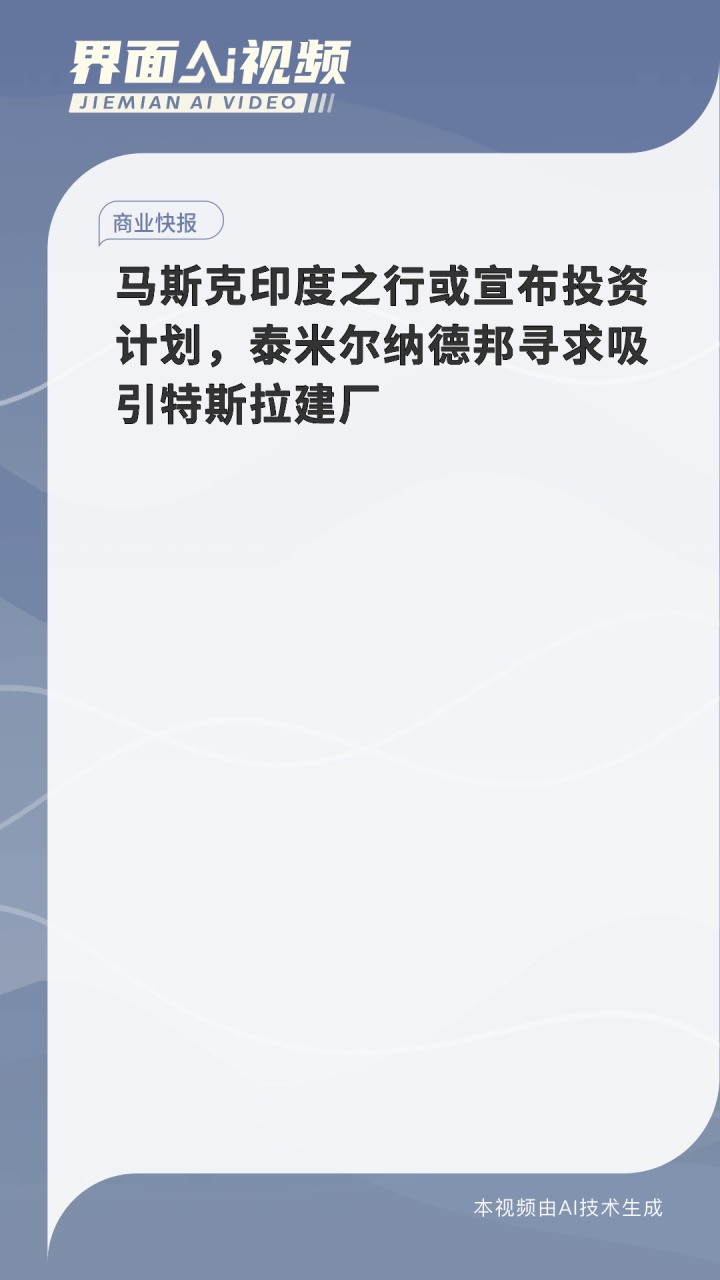 特斯拉搁置建厂计划后,印度将扩大电动汽车制造激励措施