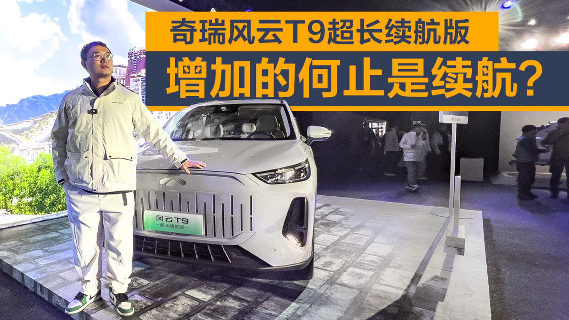 奇瑞风云T9超长续航版正式上市 售18.39万元