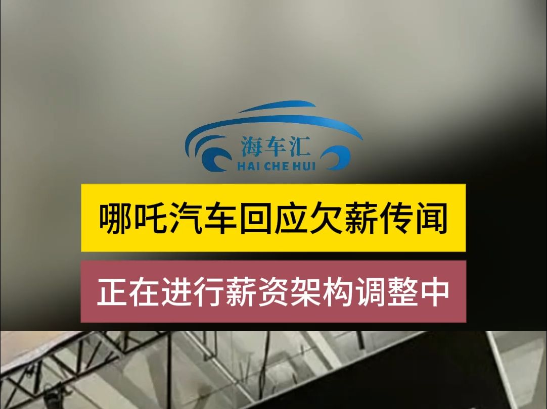 哪吒汽车回应官网故障:目前已恢复正常