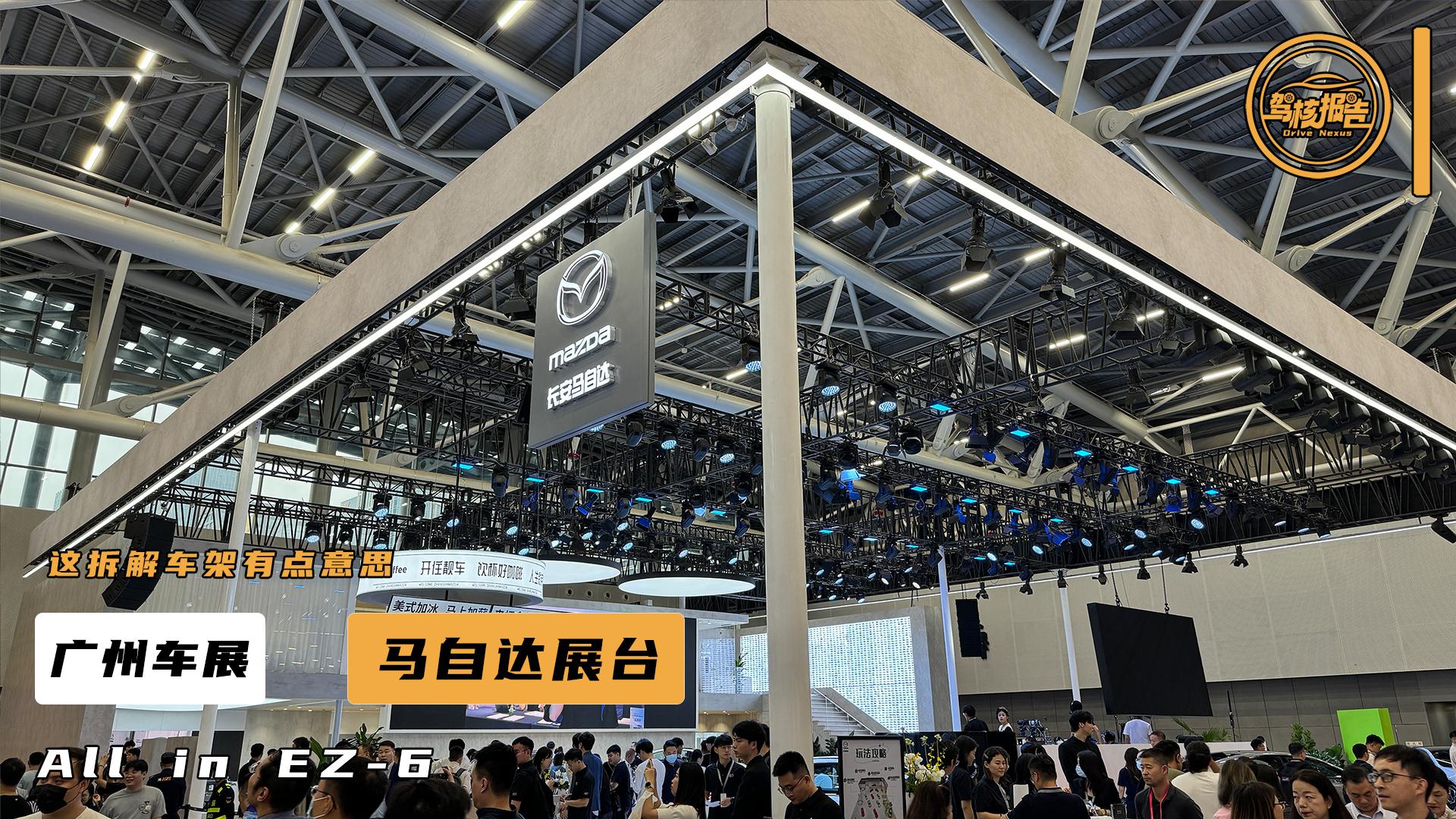 长安马自达MAZDA EZ-6领衔亮相2024广州车展新能源馆