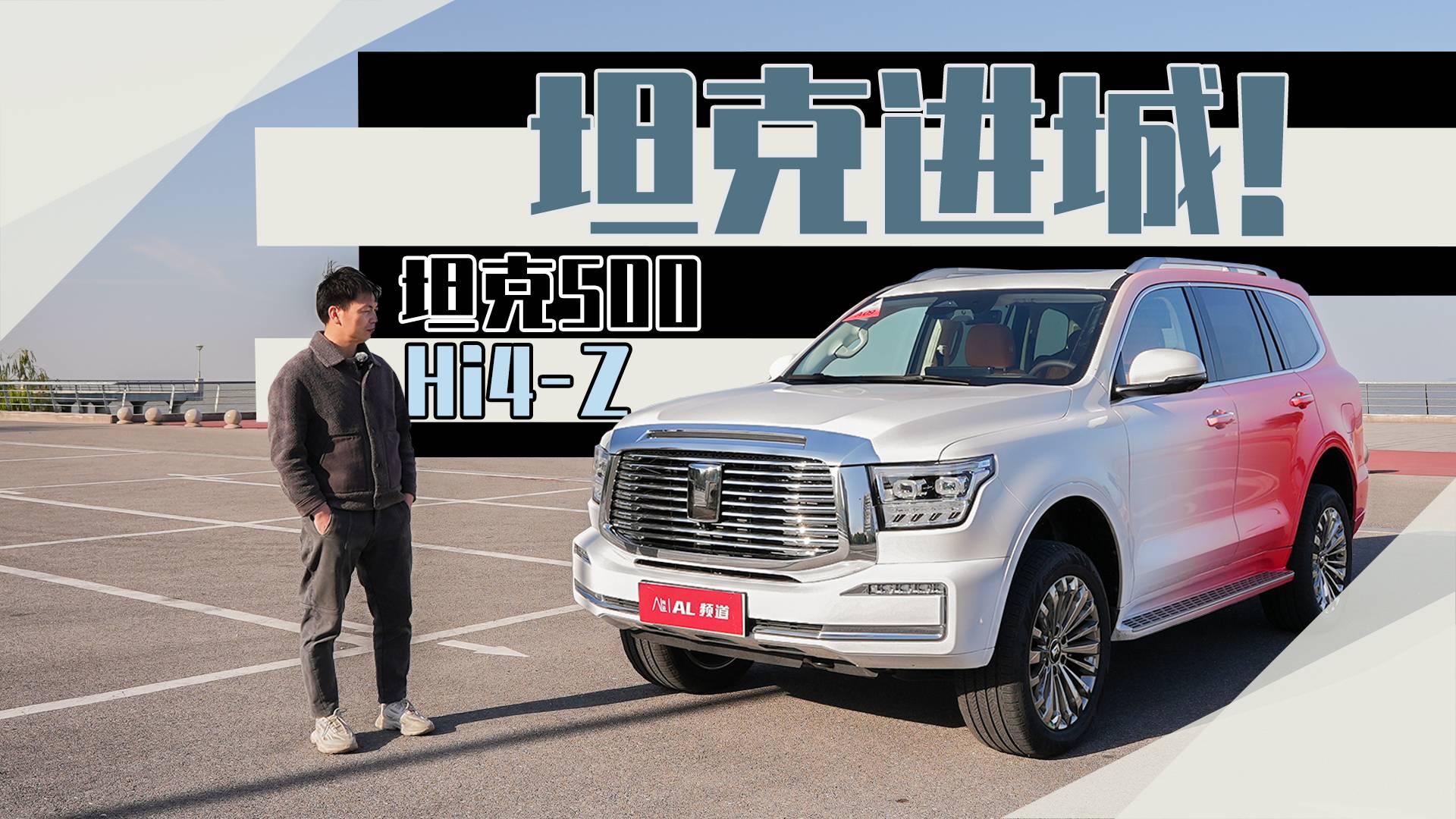 “一定红”当红出道 坦克500 Hi4-Z全球首发上市 售价36.38万元