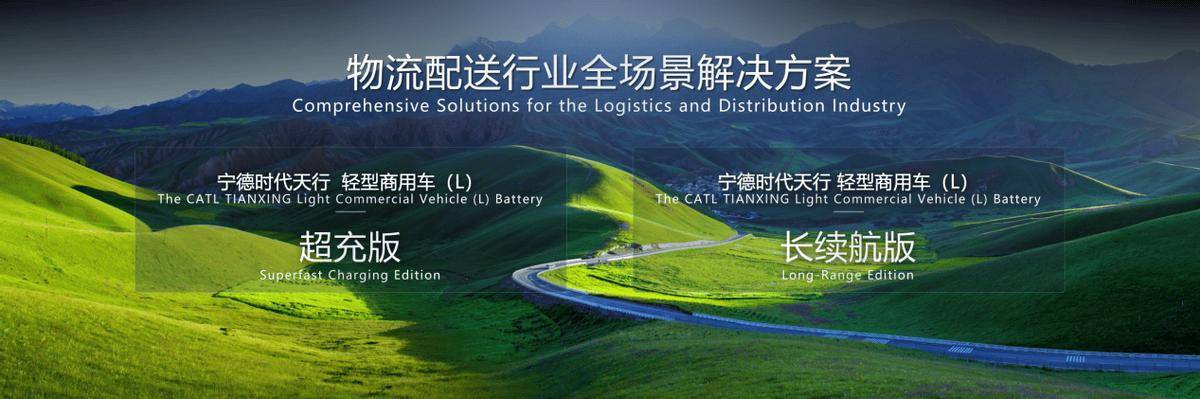 宁德时代天行新品发布，开启重型商用车全场景电动新篇章