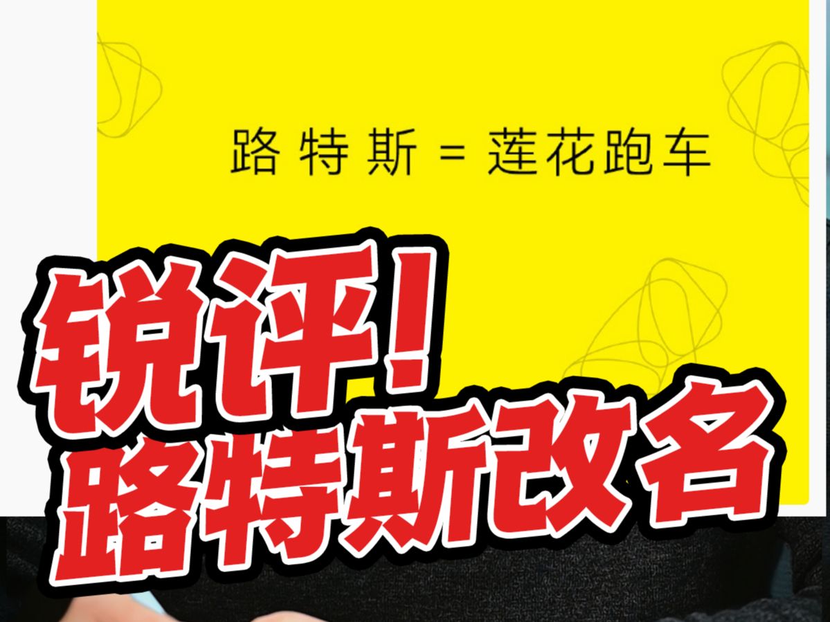 【盖世快讯】路特斯更名为莲花跑车;油价迎新年“第一涨”