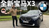 全新宝马X3海外发布 国产车型将于2月上市