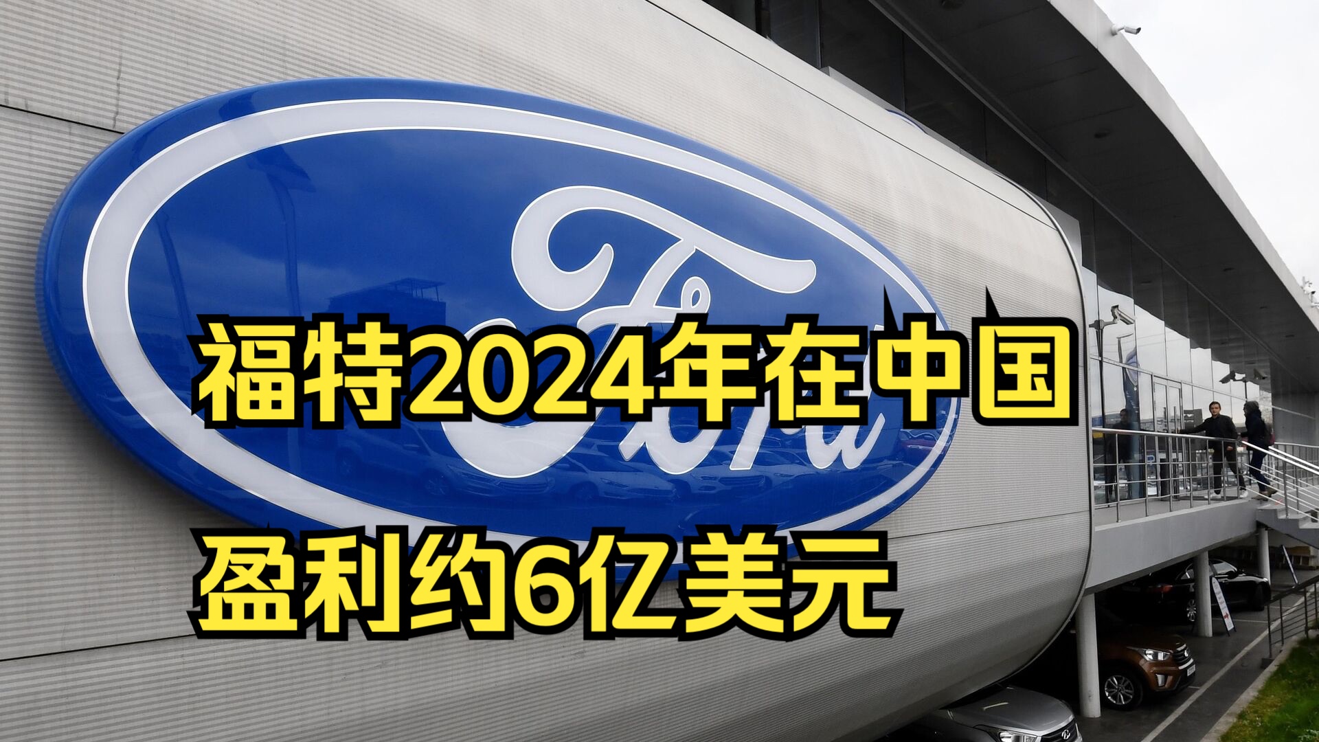 福特因安全带隐患将在美国召回超24万辆汽车