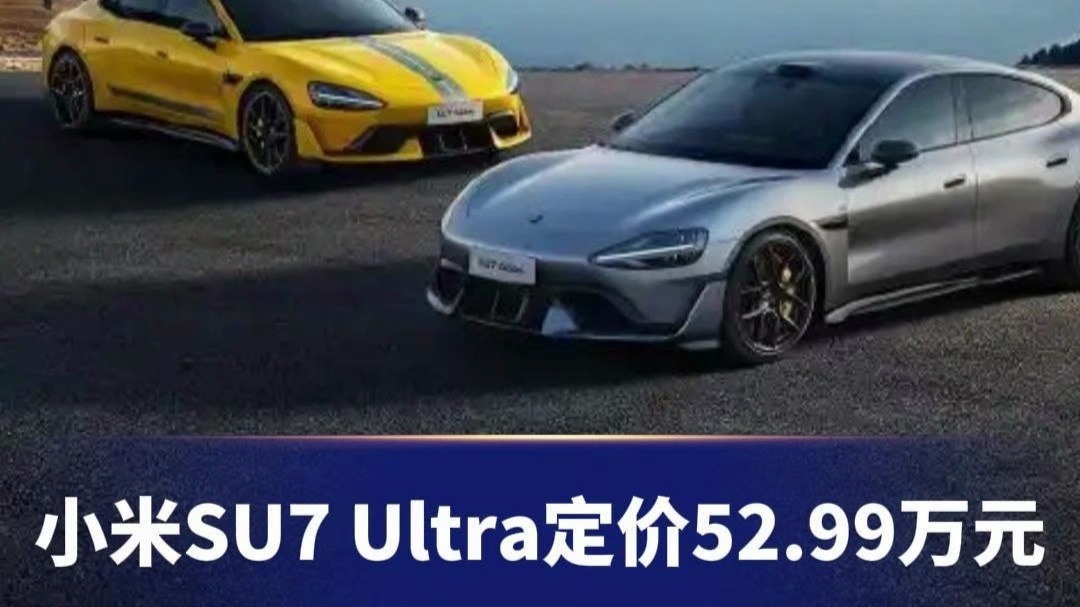 【盖世快讯】定价52.99万元,小米SU7 Ultra正式上市;奔驰中国回应大比例裁员