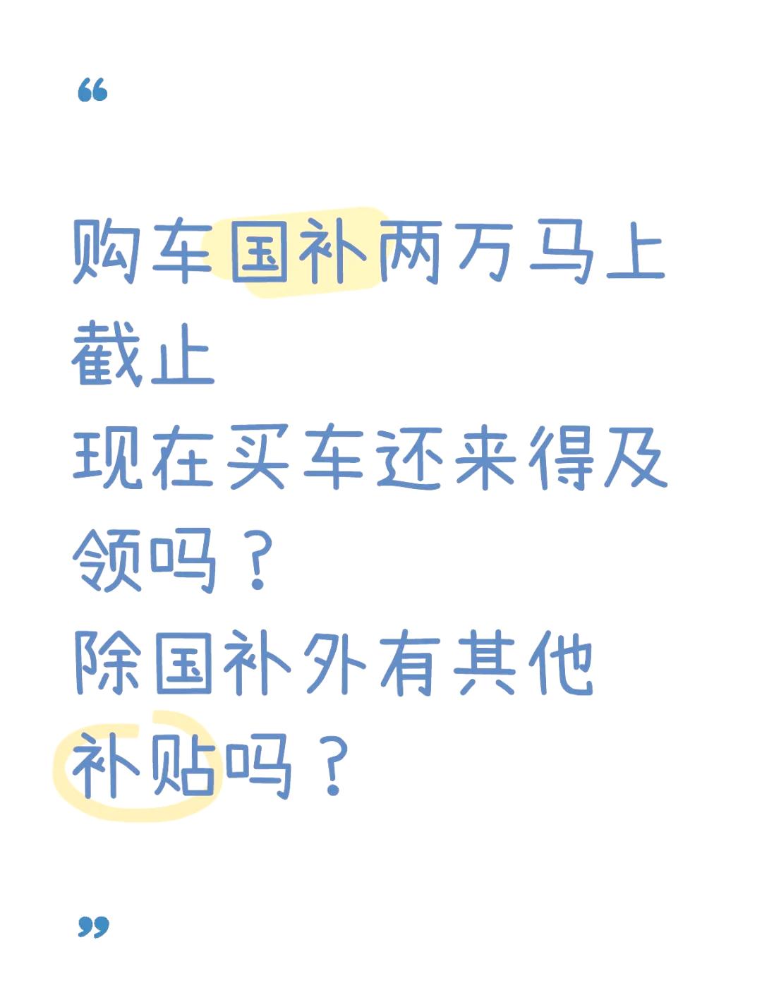 2025年购车“国补”新政落定,提前买二手车的“赚了”