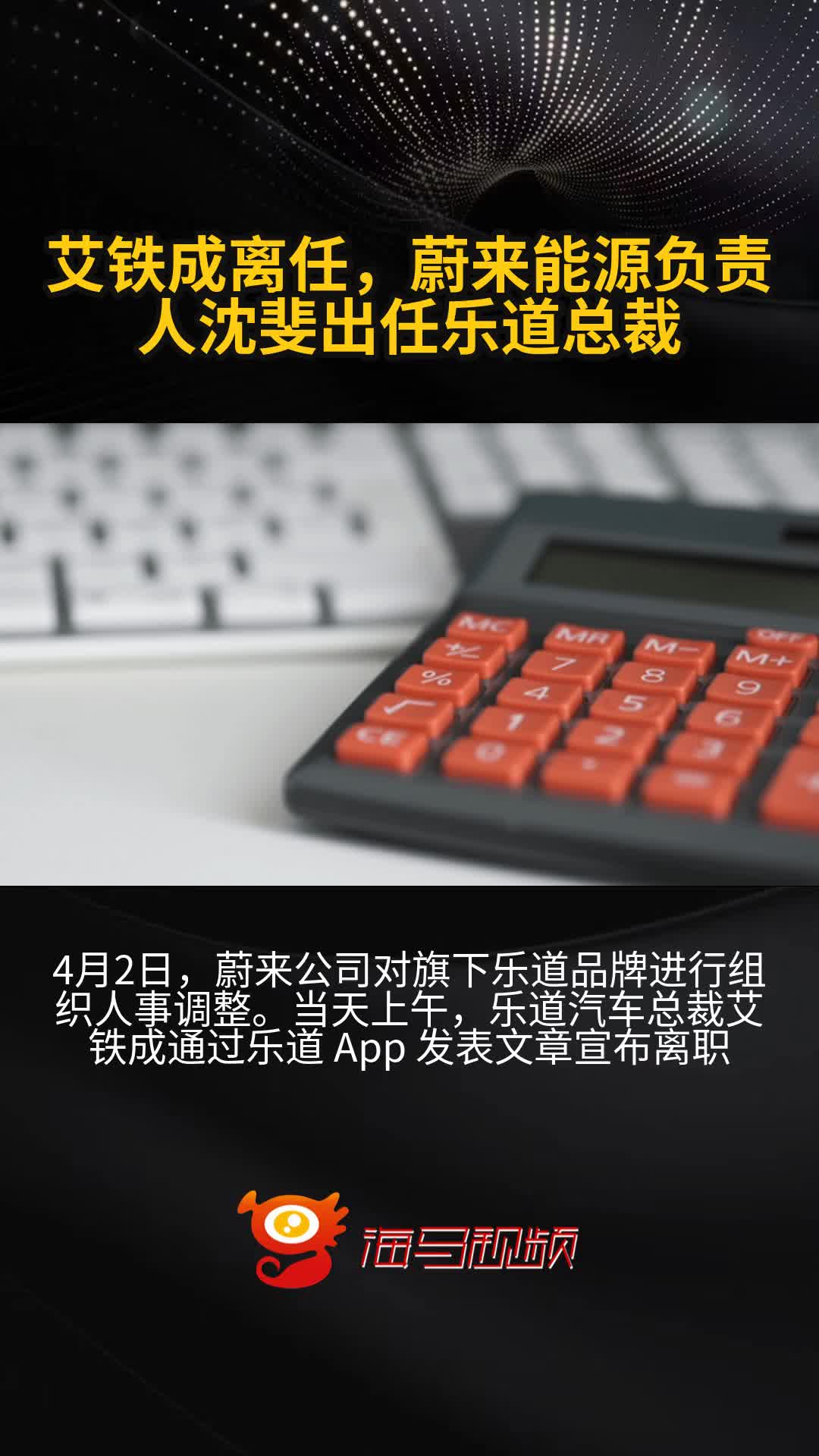 艾铁成离任,蔚来能源负责人沈斐出任乐道总裁