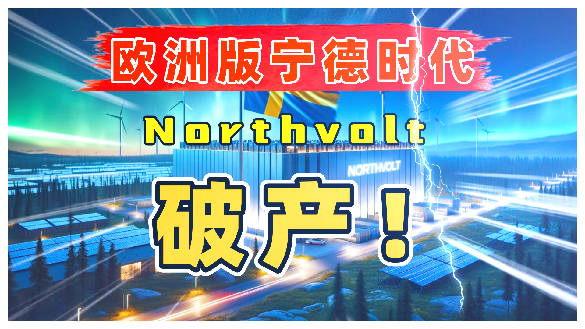瑞典电池制造商Northvolt正式申请破产