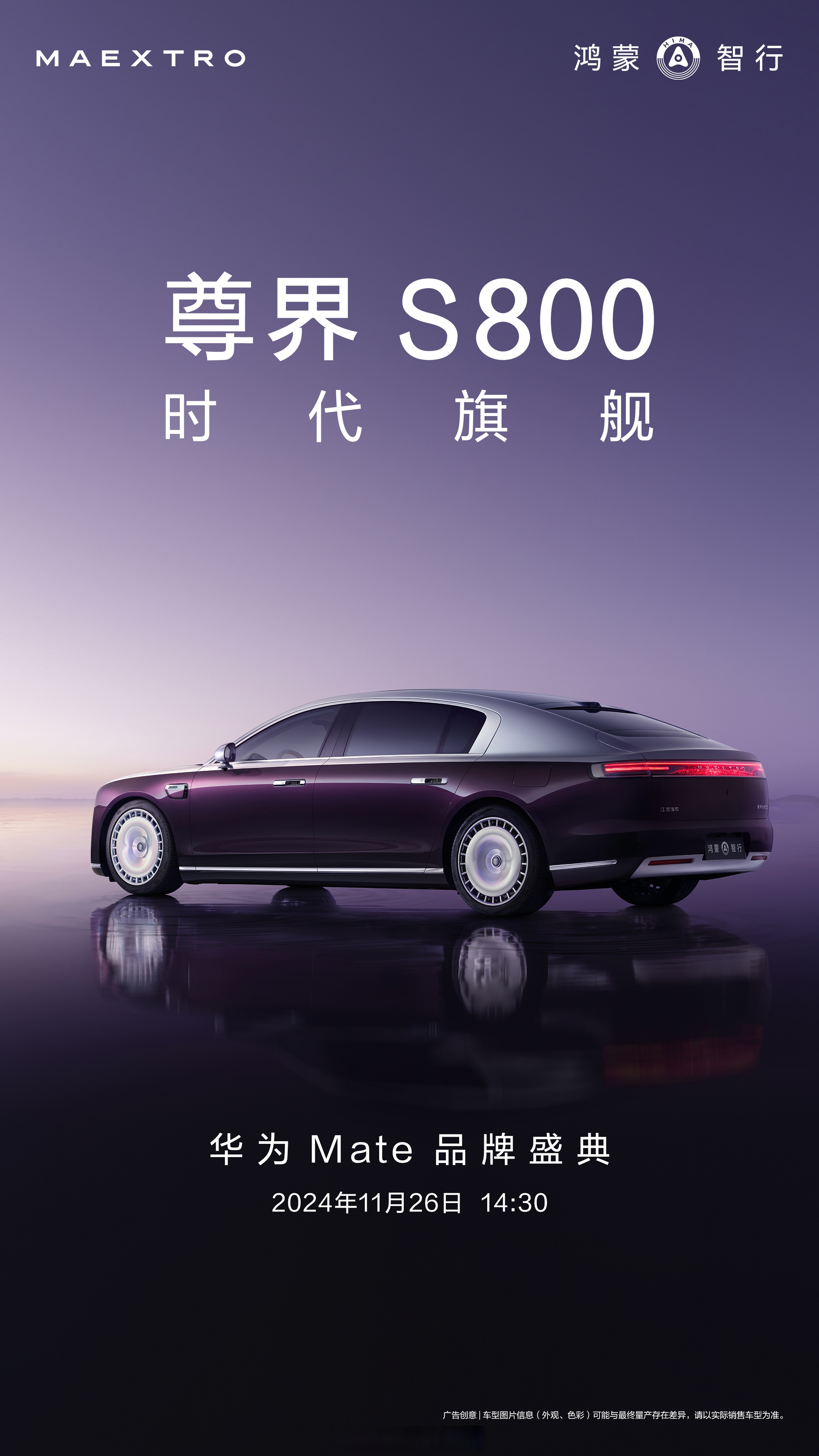 尊界S800详细动力参数曝光 多种版本车型可选 将于5月底上市