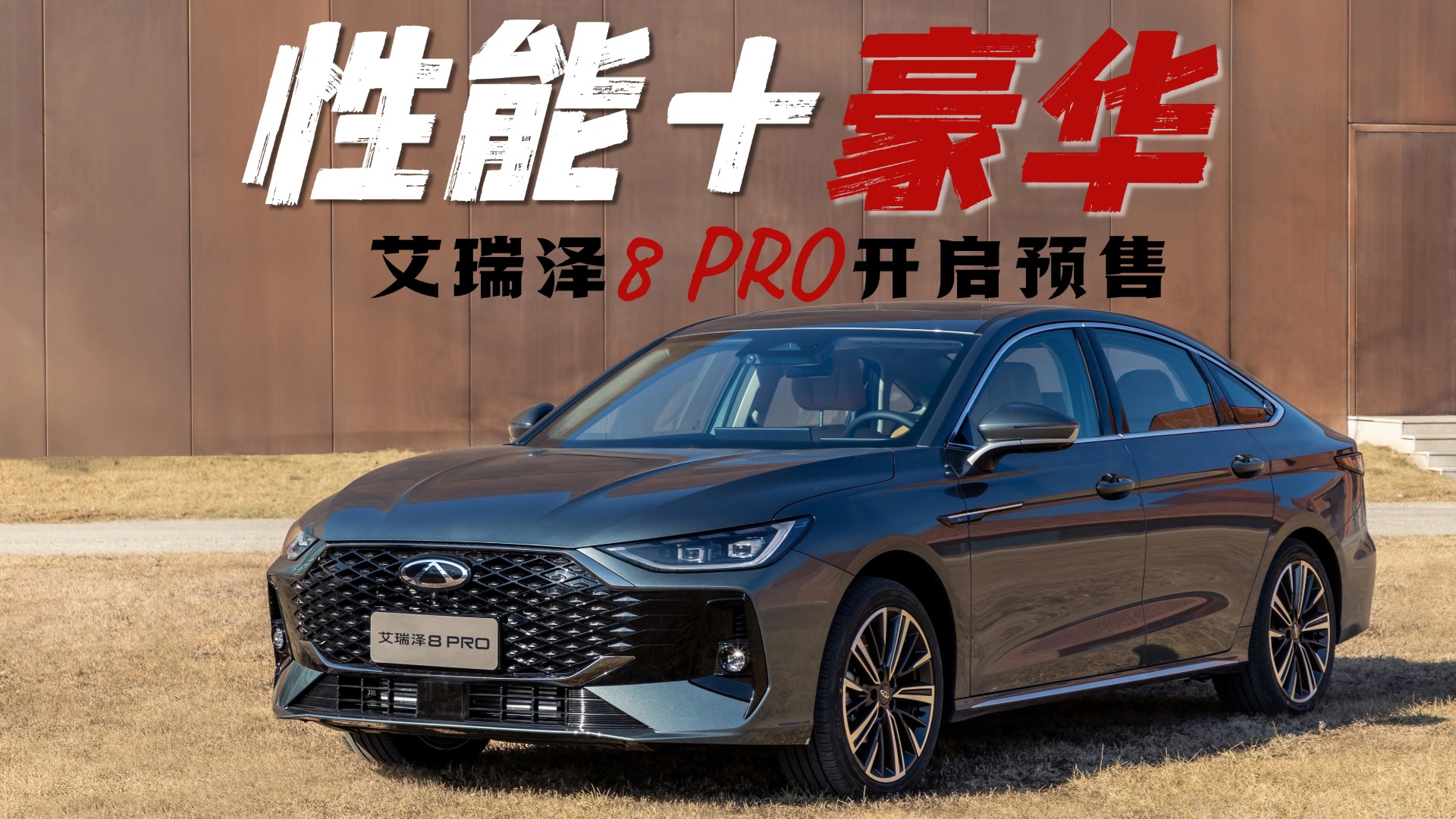 撕掉豪车“溢价面具”，艾瑞泽8 PRO的“豪华平权”有多狠？