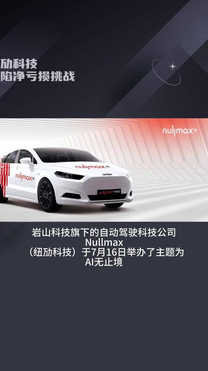 这家浦东AI企业Nullmax,将于上海车展展示最新智能化驾驶技术