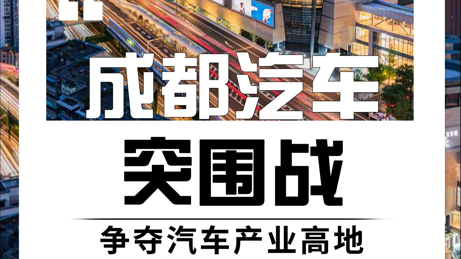 汽车城,如何助力车企转型升级?