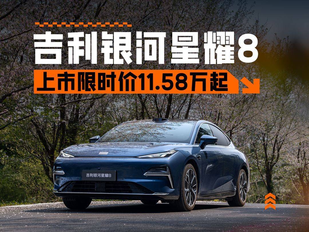 比汉DM便宜3万多!11.58万起售的银河星耀8 EM来了