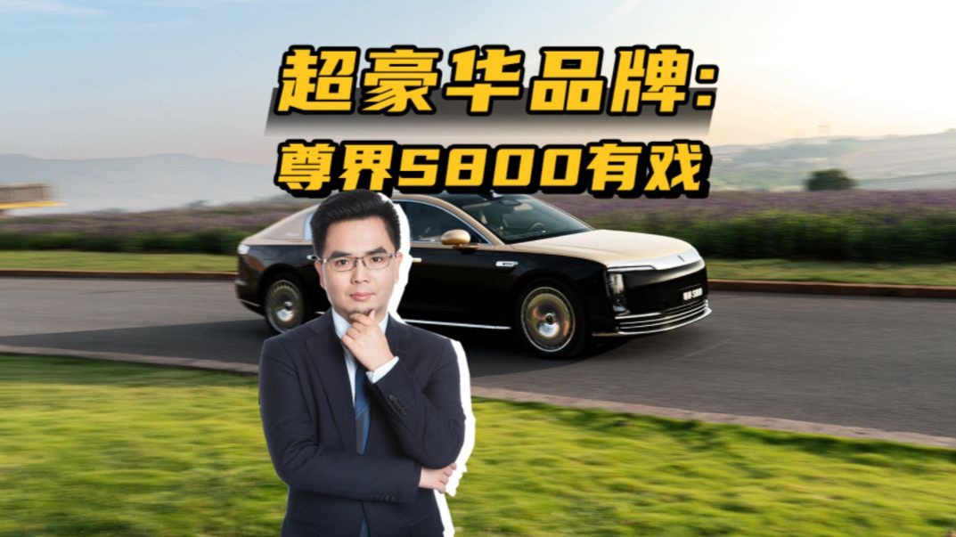 百万豪车一天1600单,尊界S800有资格重构全球豪车话语权吗?
