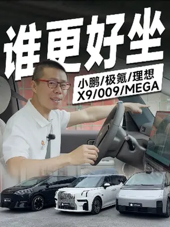 纯电MPV高端局,理想MEGA、小鹏X9和极氪009该买谁?