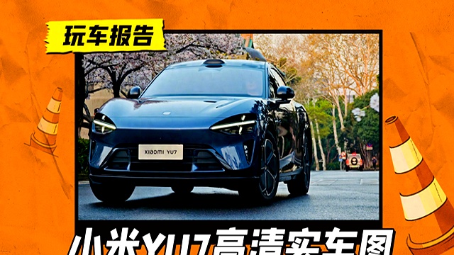 小米YU7正式发布,全系标配激光雷达,雷军:7月上市再公布价格