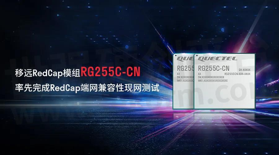 轻量化5G加速上车!移远通信发布车规级RedCap模组AG53xC系列