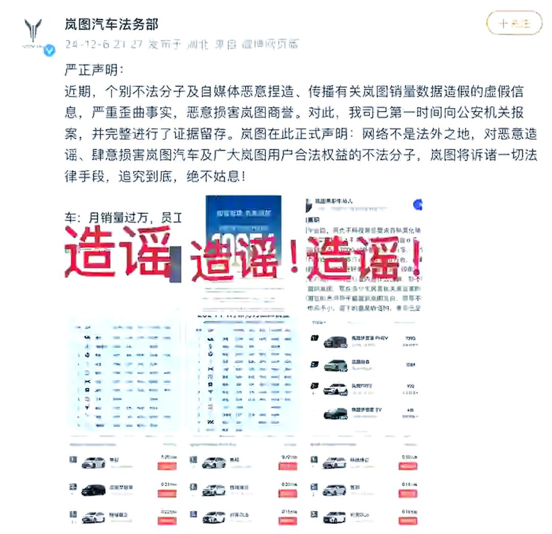 岚图汽车法务部:有不法分子有组织的捏造诋毁公司,已报案