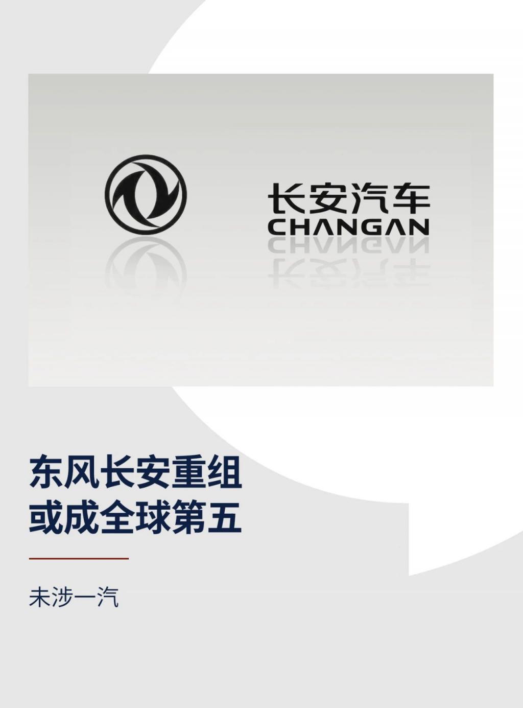 与东风重组告终,长安汽车“单飞”升级央企