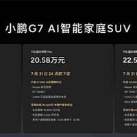 全球首款L3级算力AI汽车小鹏G7正式上市,19.58万元起售