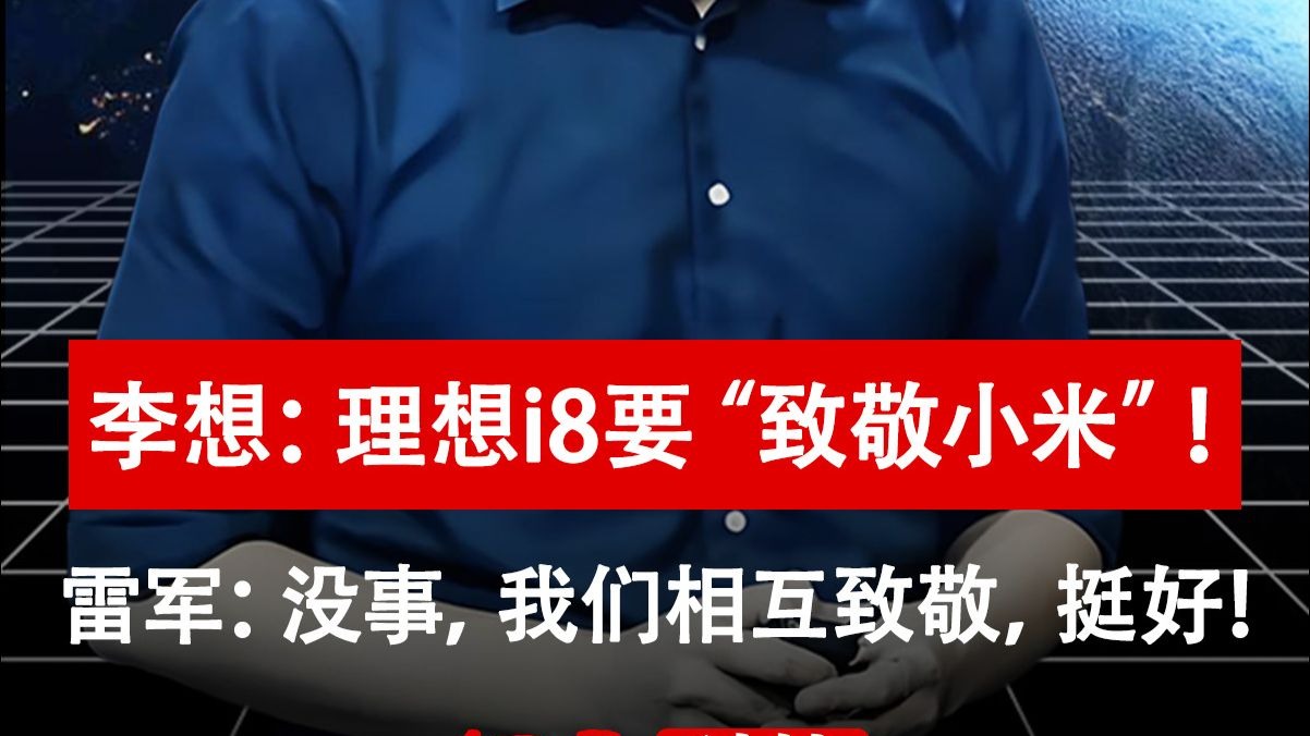 李想回应被认为学雷军:9月理想i8挑战交付10000辆