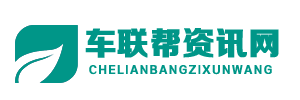 车联帮资讯网
